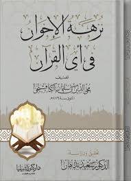 نزهة الاخوان في اي القران ( غلاف) شاموا