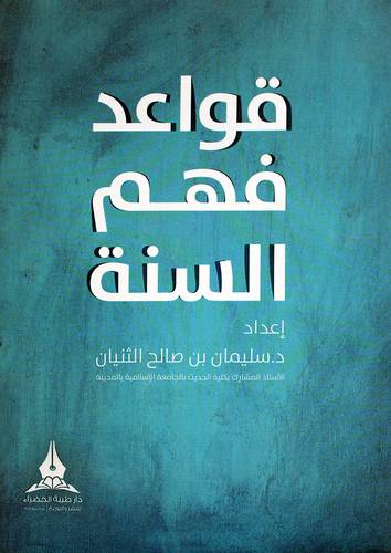 قواعد فهم السنة (غلاف) شاموا