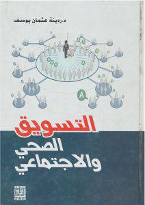 التسويق الصحي والاجتماعى (كرتونى)