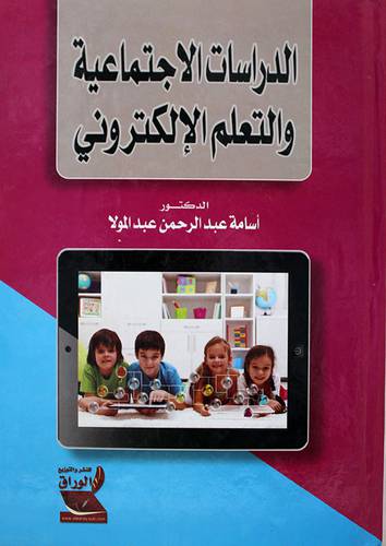 الدراسات الاجتماعية والتعلم الالكترونى (كرتونى)