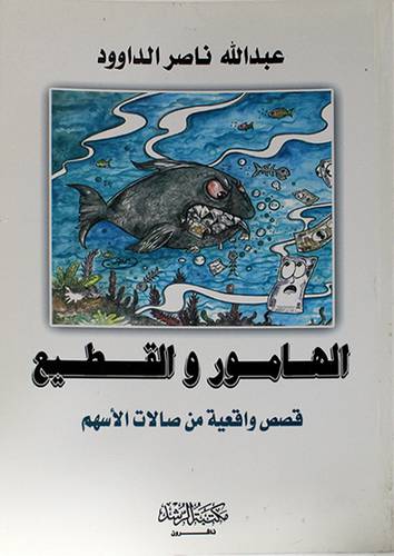 الهامور والقطيع (قصص واقعية من صالات الاسهم)