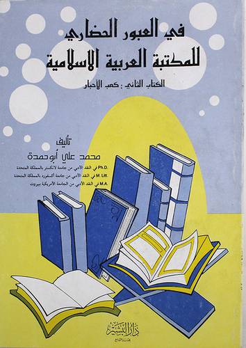 فى العبور الحضارى للمكتبة ج2