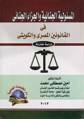 المسئولية الجنائية والجزاء الجنائي في القانونين المصري والكويتى