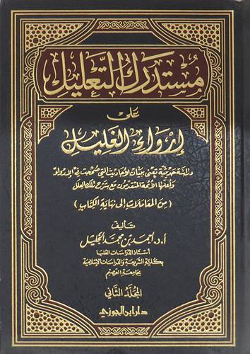 مستدرك التعليل على ارواء الغليل -الجزء الثانى (مجلد) شاموا - من المعاملات الى نهاية الكتاب