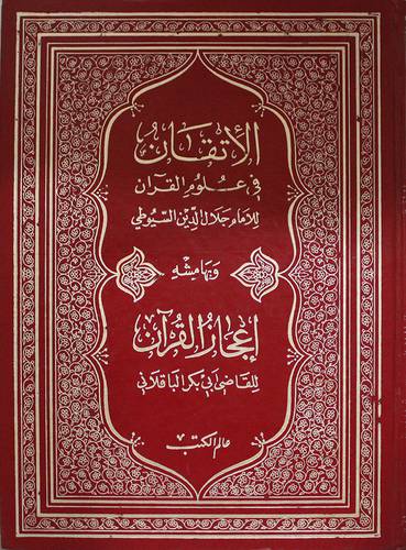 الاتقان في علوم القران وبهامشه اعجاز القران (مجلد)