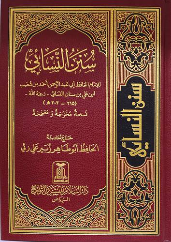سنن النسائى 17×24 (مجلد) شاموا