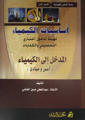 اساسيات الكيمياء (غلاف)