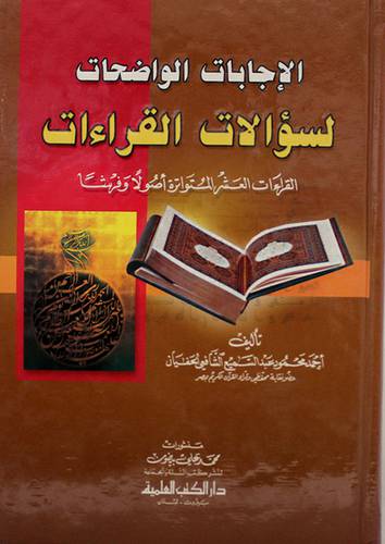 الاجابات الواضحات لسؤالات القراءات (القراءات العشر المتواترة اصولا وفرشا)