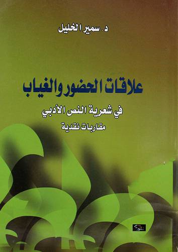 علاقات الحضور والغياب في شعرية النص الادبى مقاربات نقدية (غلاف) اصفر14.5×21.5