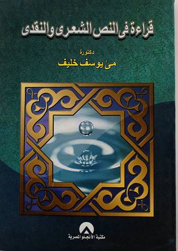 قراءة في النص الشعرى والنقدى