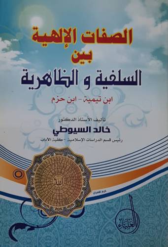 الصفات الالهية بين السلفية والظاهرية (ابن تيمية -ابن حزم ) -غلاف -ابيض