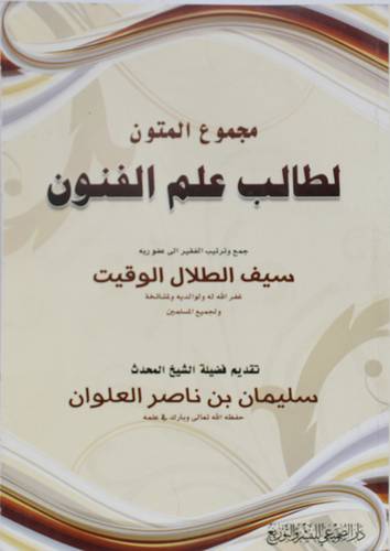 مجموع المتون لطالب علم الفنون(غلاف)