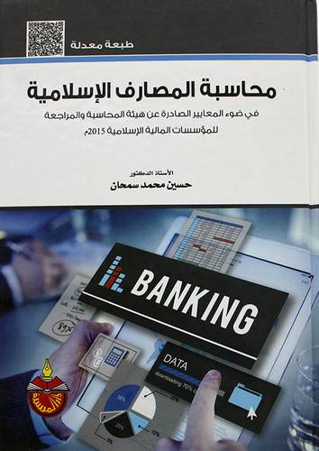 محاسبة المصارف الاسلامية في ضوء المعايير الصادة عن هيئة المحاسبة والمراجعة للمؤسسات المالية ( كرتونى ) ابيض