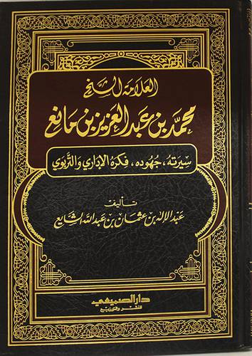 العلامة الشيخ محمد عبدالعزيز بن مانع سيرته ،جهوده، فكره الادارى والتربوي (مجلد) شاموا