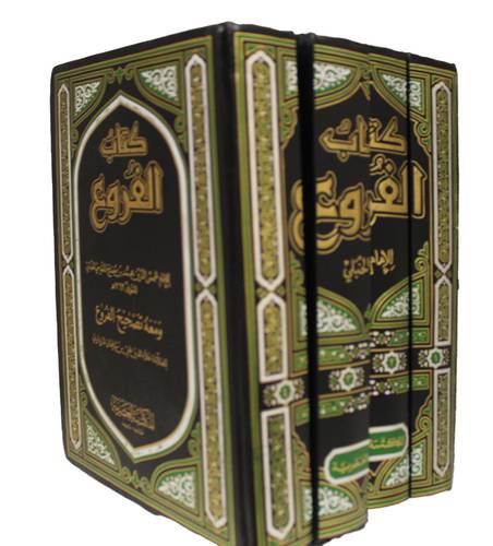 كتاب الفروع 4/1 (مجلد) ابيض- ومعه تصحيح لافروع