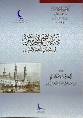  من مناهج المحدثين فى القرنين الخامس والسادس ( غلاف ) شاموا