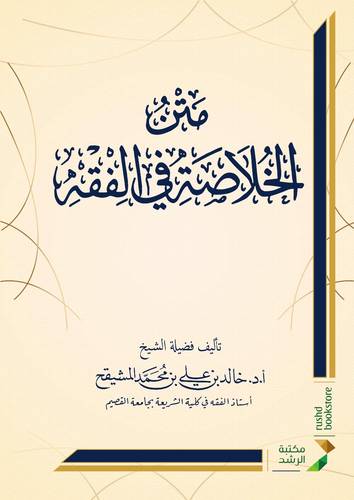 متن الخلاصة في الفقه