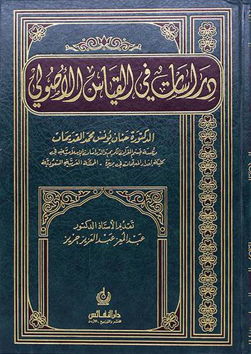 دراسات في القياس الاصولى (مجلد)
