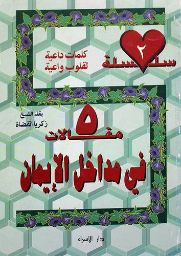 5 مقالات في مداخل الايمان