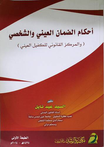 احكام الضمان العينى والشخصى والمركز القانونى للكفيل العينى (فليكس) ابيض