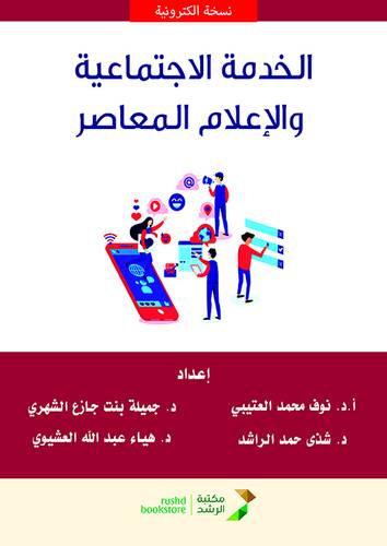 الخدمة الاجتماعية والاعلام المعاصر (نسخة الكترونية)