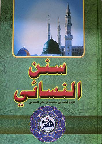 سنن النسائى ( كرتونى ) شاموا