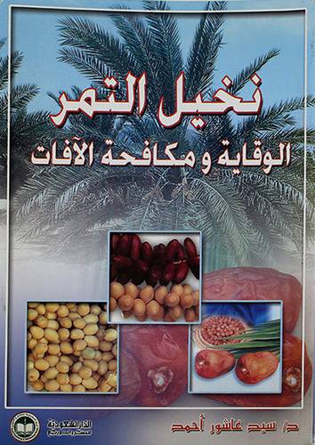 نخيل التمر {الوقاية ومكافحة الافات}