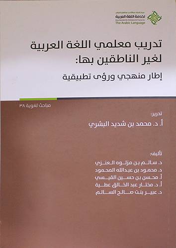 تدريب معلمي اللغة العربية لغير الناطقين بها 0 اطار منهجي ورؤي تطبيقية (غلاف ) ابيض