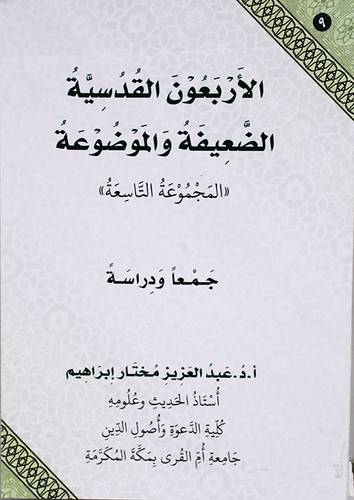 الاربعون القدسية الضعيفة والموضوعة (المجموعة التاسعة ) غلاف - ابيض