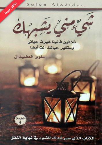 شئ منى يشبهك  ثلاثون قانونا غيرت حياتى وستغير حياتك انت ايضا (غلاف) اصفر  21×14