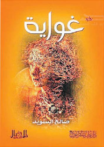 غواية - رواية (غلاف ) شاموا