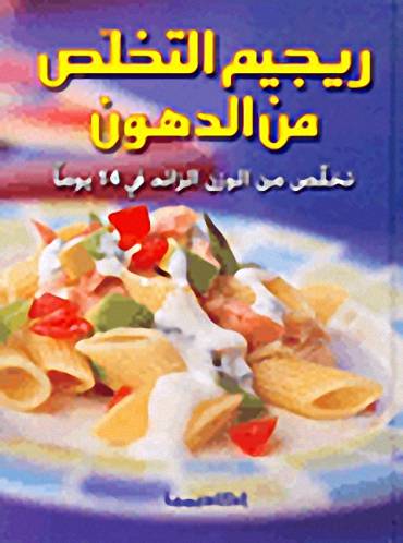 ريجيم التخلص من الدهون (تخلص من الوزن الزائد في 14 يوماً ) كرتونى ملون