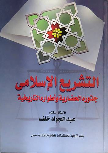 التشريع الاسلامي جذوره الحضارية واطواره التاريخية(كرتونى)