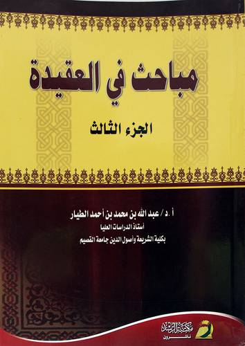 مباحث في العقيدة (الجزء الثالث)