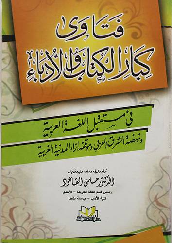 فتاوى كبار الكتاب والادباء في مستقبل اللغة العربية (كرتونى)