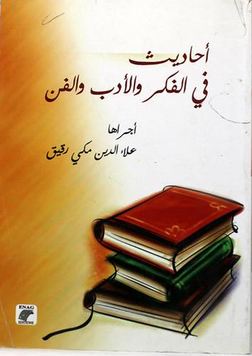 احاديث في الفكر والادب والفن (غلاف)