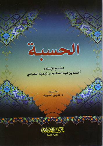 الحسبة (غلاف) 13×19 -لونان
