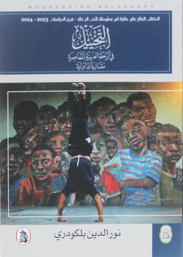 التخييل في الرحلة العربية المعاصرة ( غلاف) نباتى