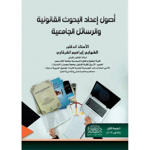 اصول اعداد البحوث القانونية والرسائل الجامعية (غلاف) نباتى
