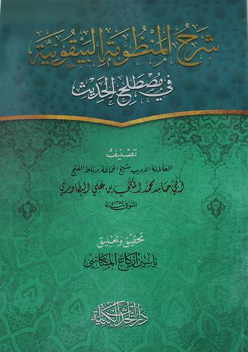 شرح المنظومة البيقونية  في مصطلح الحديث (غلاف) ابيض