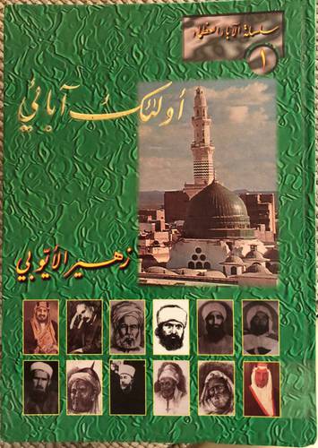 اولئك ابائى