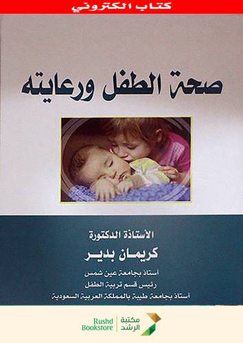 صحة الطفل ورعايته (نسخة الكترونية)