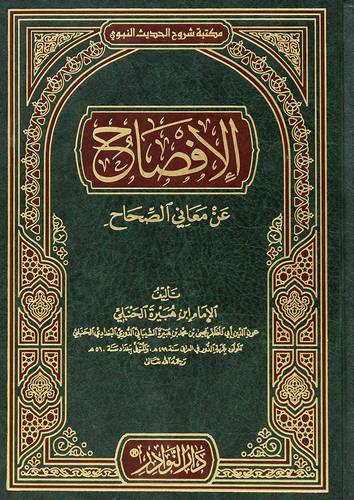 الافصاح عن معاني الصحاح (مجلد) شاموا