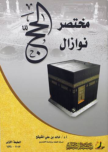 مختصر نوازل الحج (غلاف) 16.5×23.5