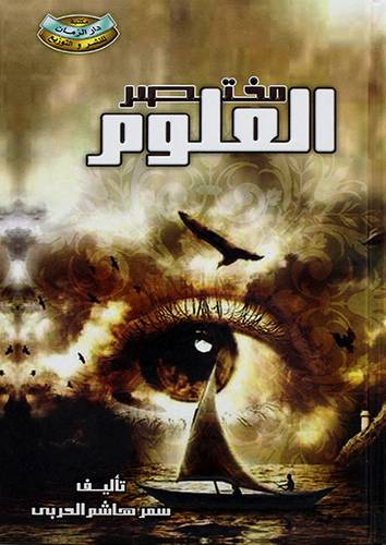 مختصر العلوم