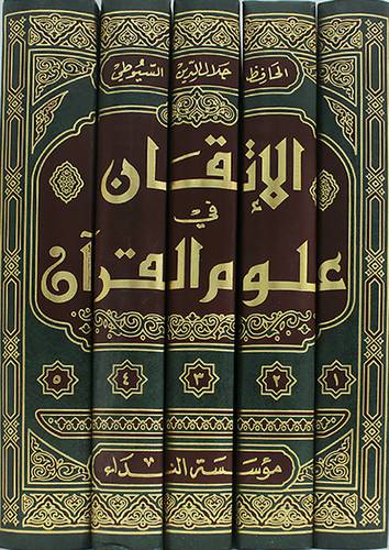 الاتقان في علوم القران 5/1