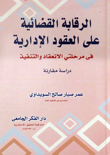 الرقابة القضائية على العقود الادارية في مرحلتى الانعقاد والتنفيذ ( كرتونى ) ابيض