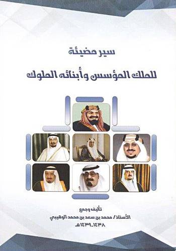 سير مضيئة للملك المؤسس وابنائه الملوك (غلاف ) ابيض