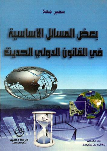 بعض المسائل الاساسية في القانون الدولى الحديث (غلاف)