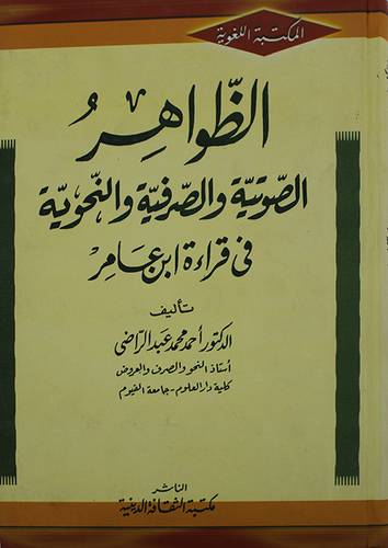 الظواهر الصوتية والصرفية والنحوية في قراءة ابن عامر ( كرتونى)  ابيض